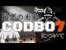 【考察】2025年に発売されるCODBO7は最悪なものになる可能性がある【ゆっくり解説】