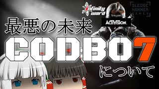 【考察】2025年に発売されるCODBO7は最悪なものになる可能性がある【ゆっくり解説】