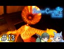 【Shadow Corridor 2 雨ノ四葩】帰ってきた刺客！？ビビりを弄ぶ友人と実況プレイ part13