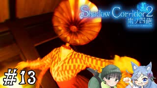 【Shadow Corridor 2 雨ノ四葩】帰ってきた刺客！？ビビりを弄ぶ友人と実況プレイ part13