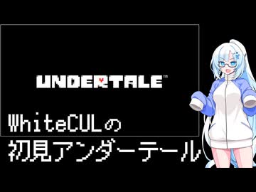 WhiteCULの初見UNDERTALE
