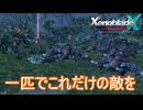 研修に行ったらやべぇ敵居ました　ゼノブレイドクロスDE実況プレイPart2