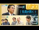 社長が訊く『XenobladeX（ゼノブレイドクロス）』WiiU版｜岩田聡 氏｜2015年 公開記事（後編）【記事反応】