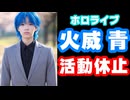 ホロライブ火威青、適応障害診断で無期限活動休止【カバー株式会社/VTuber】