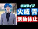 ホロライブ火威青、適応障害診断で無期限活動休止【カバー株式会社/VTuber】