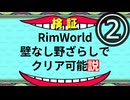 RimWorld　壁なし野ざらしでクリア可能説 part.2 ムカデ30匹など