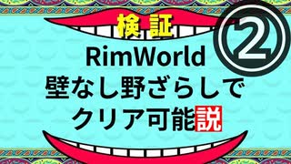 RimWorld　壁なし野ざらしでクリア可能説 part.2 ムカデ30匹など