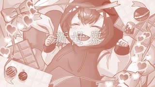 BUMPOFCHICKEN　新世界　心込めて歌ってみた