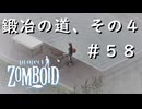 #５８【ビルド４２】鍛冶の道、その４！【ProjectZomboid】