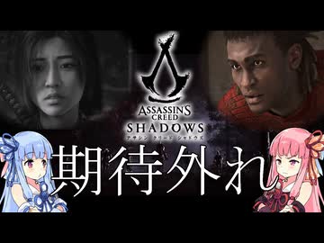 戦国日本で原住民をボコるはずだったアサシンクリードシャドウズ【Assassin's Creed Shadows】