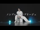 【YUBINOWA/源元生誕動画】ノンブレス・オブリージュ / ピノキオピー 踊ってみた