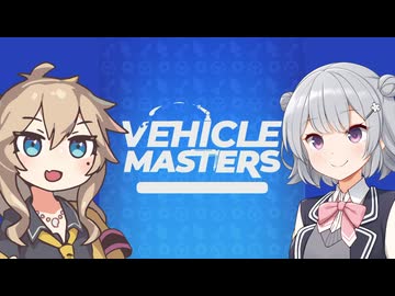 小樽潮風高校スマホゲーム部　Vehicle Masters【cevio_ai実況】【VOICEVOX実況】【スマホゲーム】