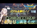 【ドラゴンクエスト３　HD-2Dリメイク】パズルを解け！！渇きのツボの管理はざる？　#32【ネタばれあり】