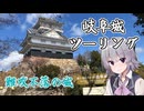 【TNTN☆Touring】岐阜城に行くべ【CeVIO車載】