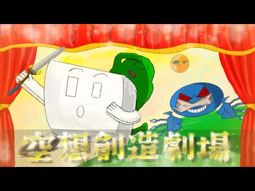 空想創造劇場/幽増し豆腐 feat.鏡音リン・鏡音レン Music Video