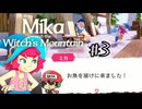さながら向こう側にも急行できる敏捷性【ミカと魔女の山】＃3