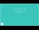 マワルマ feat. 初音ミク (オリジナル)