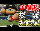 #34 通算勝利数記録ついに更新！！最強サブマリン杉浦現役引退【ゆっくり実況 パワプロ2024 大正義ペナント大阪近鉄バファローズ編】