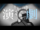 【人力ブルーロック】演.劇【氷織羊】