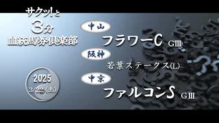 競馬血統予想【フラワーC・ファルコンS・若葉S】