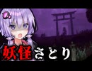 心を読める妖怪『さとり』が出る神社ホラーゲーム【VOICEROID実況/結月ゆかり・紲星あかり】