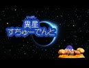 「異星すちゅーでんと」feat.音街ウナ らりっくびでお
