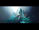 魂の記憶 feat.初音ミク / エオリア