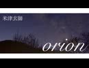 米津玄師「orion」Covered by カフェ〈ソラリス〉【Short Ver.】
