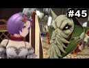 #45【実況】思い出補正もりもりなロマサガ2リメイクの感動を受け止める【ロマンシング サガ2 リベンジオブザセブン】