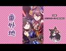 【実況】ウマ娘 プリティーダービー番外地942【彗星蘭の君へ 3】