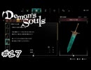 ナメクジの中の月光【Demon's Souls】#17