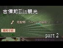 【刀剣乱舞偽実況】古備前Elin観光【Part2】