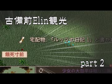 【刀剣乱舞偽実況】古備前Elin観光【Part2】