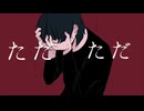 【月勳】浴槽とネオンテトラ【歌ってみた】