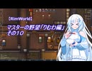 【RimWorld】マスターの野望　りむわ編　その１０