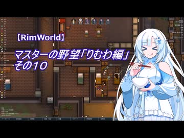 【RimWorld】マスターの野望　りむわ編　その１０