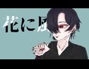 花に風_cover_月闇。