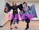 【ヘタリア】桃源恋歌【踊ってみた】