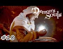 火防女顧客満足度アンケート【Demon's Souls】#18