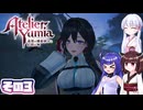 [ユミアのアトリエ]錬金術士音街ウナ見参! その3 [A.I.VOICE VOICEPEAK実況]