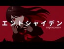 【初音ミク】エントシャイデン / シラサギタツ