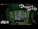 この世から脱獄させてあげる【Demon's Souls】#19