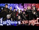 のぼせもんHERO 踊ってみた【 LastResorts VS ××× project 】