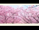 春に一番近い街 - 柊シュウ(cover)
