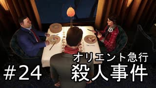 #24【オリエント急行殺人事件】