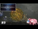 【ENDER MAGNOLIA】自信家な琴葉茜のゲーム実況#9【A.I.Voice実況】