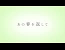 あの春を返して　歌ってみた【ときど】
