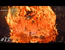 火耐性-15で挑む相手じゃなかった【MHWilds実況#13】