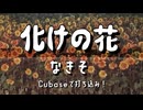 【Cubaseで打ち込み！】化けの花/なきそ