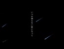 いつか消えない星になって/傘村トータ　歌ってみた【MIMIAN】